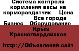 Система контроля кормления(весы на кормораздатчик) › Цена ­ 190 000 - Все города Бизнес » Оборудование   . Крым,Красногвардейское